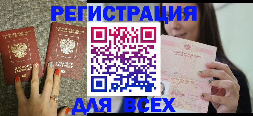 временная регистрация для всех в Славянске-на-Кубани